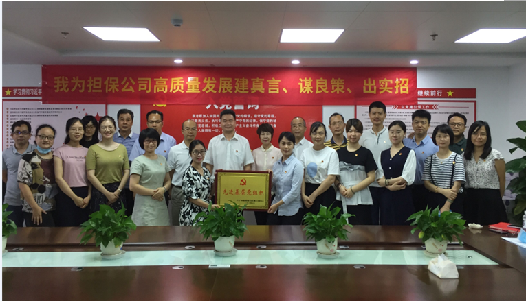 “不忘初心、牢記使命，我為擔保公司高質(zhì)量發(fā)展”出謀劃策                                                                                     ——擔保公司舉辦主題黨日活動