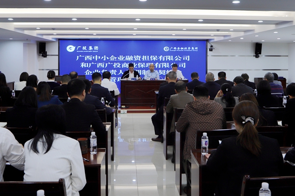 集團領導參加中小擔保、廣投保理企業(yè)負責人任期制和契約化管理簽約儀式