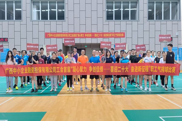2022.9.23，中小擔(dān)保在廣西體育中心綜合訓(xùn)練館舉辦公司首屆“凝心聚力 爭(zhēng)創(chuàng)佳績(jī)——喜迎二十大 奮進(jìn)新征程”氣排球比賽。